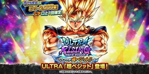 画像ギャラリー No.002のサムネイル画像 / 「ドラゴンボール レジェンズ」でULTRA“超ベジット”が登場するガシャ開始
