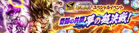 画像ギャラリー No.031のサムネイル画像 / 「ドラゴンボール レジェンズ」5周年キャンペーンを本日開始。LLタッグキャラクター“孫悟空＆最終形態 フリーザ”参戦