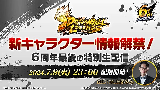 画像ギャラリー No.001のサムネイル画像 / 「ドラゴンボール レジェンズ」公式生番組「新キャラクター情報解禁!6周年最後の特別生配信」,7月9日23:00に配信