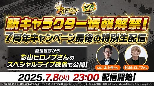 画像ギャラリー No.001のサムネイル画像 / 「ドラゴンボール レジェンズ」7周年キャンペーン最後の特別生番組を本日23：00に配信。影山ヒロノブさんのライブ映像も公開