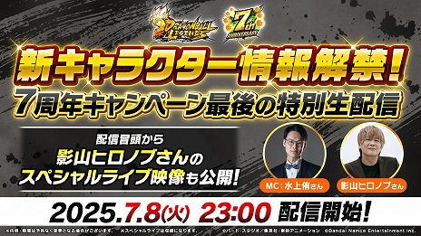 画像ギャラリー No.005のサムネイル画像 / 「ドラゴンボール レジェンズ」7周年キャンペーン最後の特別生番組を本日23：00に配信。影山ヒロノブさんのライブ映像も公開