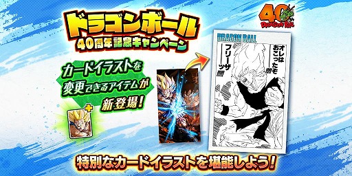 画像ギャラリー No.003のサムネイル画像 / 「ドラゴンボール レジェンズ」鳥山 明氏のイラストを楽しめる「DB40周年記念キャンペーン」を開始。特別仕様の「孫悟空」らが参戦