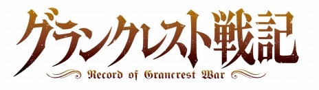 画像ギャラリー No.004のサムネイル画像 / 水野 良氏の「グランクレスト戦記」がゲーム化。2018年6月14日にPS4向けソフトとして発売決定