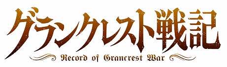 画像ギャラリー No.011のサムネイル画像 / 「グランクレスト戦記」が本日発売。ゲームの序盤を楽しめる無料体験版の配信もスタート
