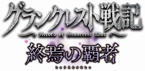画像ギャラリー No.003のサムネイル画像 / 「グランクレスト戦記」，シナリオ追加DLC「終焉の覇者」＆DLCと本編がセットになった「デジタルデラックス版」が配信開始