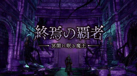画像ギャラリー No.007のサムネイル画像 / 「グランクレスト戦記」，シナリオ追加DLC「終焉の覇者」＆DLCと本編がセットになった「デジタルデラックス版」が配信開始