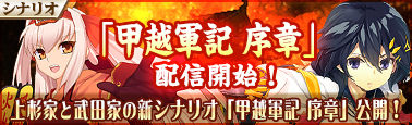 画像ギャラリー No.004のサムネイル画像 / 「戦極姫MOBILE」，上杉家と武田家の新シナリオ「甲越軍記 序章」を4月12日に配信