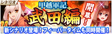 画像ギャラリー No.001のサムネイル画像 / 「戦極姫Mobile」にて,新シナリオ“甲越軍記 武田編”が本日公開