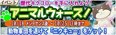 画像ギャラリー No.006のサムネイル画像 / 「戦極姫Mobile」，10月18日から動物武将が手に入るイベント「アニマルウォーズ」を開催