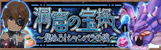 画像ギャラリー No.001のサムネイル画像 / 「アヴァベル ルピナス」,期間限定イベント「洞窟の宝探し」が開催