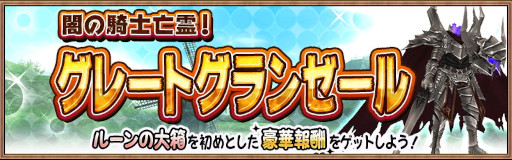 画像ギャラリー No.002のサムネイル画像 / 「アヴァベル ルピナス」“デカモンスター”を大人数で討伐するイベント“闇の騎士亡霊!グレートグランゼール討伐戦”を開催