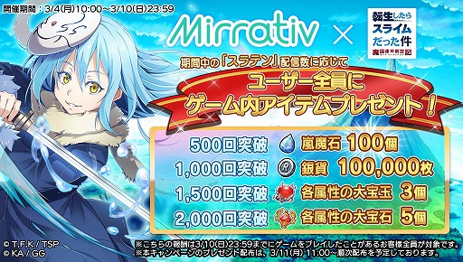 画像ギャラリー No.001のサムネイル画像 / 「転生したらスライムだった件」,ミラティブでの配信キャンペーンを開催