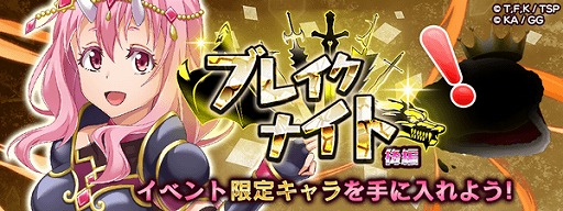 画像ギャラリー No.002のサムネイル画像 / 「転生したらスライムだった件」，大型連休特別イベントを開催。“ブレイクナイト”前後編や期間限定スカウトを実施