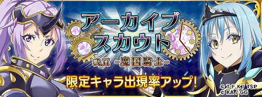 画像ギャラリー No.005のサムネイル画像 / 「転生したらスライムだった件」，大型連休特別イベントを開催。“ブレイクナイト”前後編や期間限定スカウトを実施