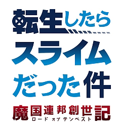 画像ギャラリー No.001のサムネイル画像 / 「転生したらスライムだった件」,新イベント「ブライダルコンクエスト」が6月11日17:00より開催