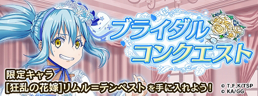 画像ギャラリー No.004のサムネイル画像 / 「転生したらスライムだった件」,新イベント「ブライダルコンクエスト」が6月11日17:00より開催