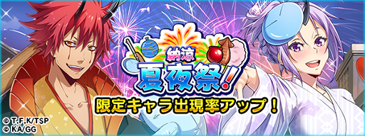 画像ギャラリー No.003のサムネイル画像 / 「転生したらスライムだった件」で浴衣イベントが開催。期間限定スカウトには★6[射的の名人]ベニマルなどが登場