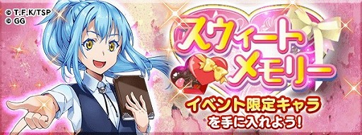 画像ギャラリー No.001のサムネイル画像 / 「転生したらスライムだった件」,バレンタインイベントが開始