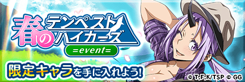 画像ギャラリー No.001のサムネイル画像 / 「転生したらスライムだった件」，新イベント「春のテンペストハイカーズ」の情報が公開
