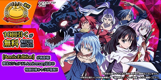 画像ギャラリー No.001のサムネイル画像 / 「転生したらスライムだった件」,「毎日10連スカウト無料」を含む アニバーサリーイベントが開催