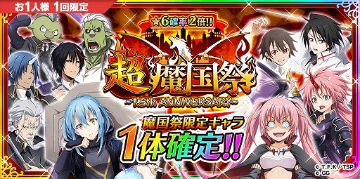 画像ギャラリー No.003のサムネイル画像 / 「転生したらスライムだった件」,「毎日10連スカウト無料」を含む アニバーサリーイベントが開催
