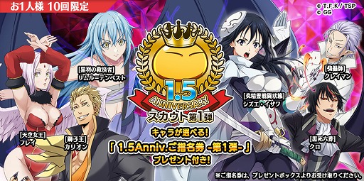 画像ギャラリー No.004のサムネイル画像 / 「転生したらスライムだった件」,「毎日10連スカウト無料」を含む アニバーサリーイベントが開催