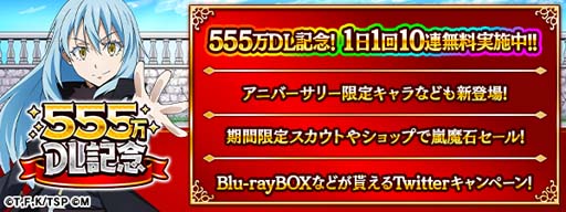 画像ギャラリー No.001のサムネイル画像 / 「転生したらスライムだった件 〜魔国連邦創世記」，“555万DL記念前夜祭キャンペーン”が開催に