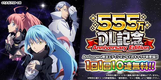 画像ギャラリー No.001のサムネイル画像 / 「転生したらスライムだった件 〜魔国連邦創世記」,555万DL記念キャンペーンが開催中