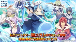 転生したらスライムだった件 〜魔国連邦創世記（ロードオブテンペスト）〜