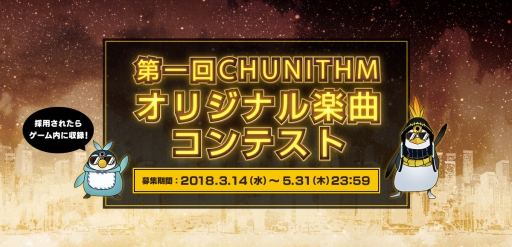 画像ギャラリー No.001のサムネイル画像 / 「CHUNITHM」の第1回オリジナル楽曲コンテストが開催。最優秀楽曲はゲーム内に登場