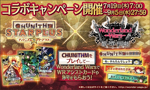 画像ギャラリー No.009のサムネイル画像 / 「CHUNITHM STAR PLUS」，「新甲虫王者ムシキング」「Wonderland Wars」とのコラボイベントが開催
