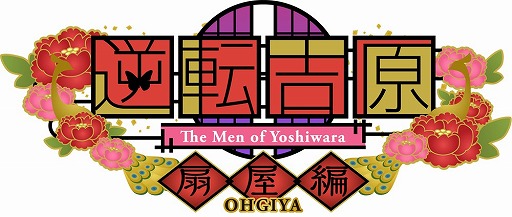 画像ギャラリー No.001のサムネイル画像 / 「逆転吉原〜扇屋編〜」，新規テーマ曲や便利機能を追加したNintendo Switch版が本日配信