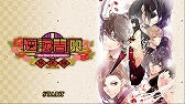 画像ギャラリー No.003のサムネイル画像 / 「逆転吉原〜扇屋編〜」，新規テーマ曲や便利機能を追加したNintendo Switch版が本日配信