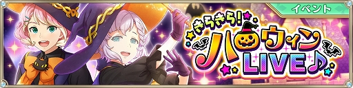 画像ギャラリー No.001のサムネイル画像 / 「IDOL FANTASY」，“きらきら！ハロウィンLIVE♪”と“かぷっ！？ハロウィンLIVE♪”が開催