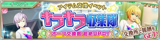 画像ギャラリー No.002のサムネイル画像 / 「IDOL FANTASY」,アイテム交換イベント「キラキラ収集隊」を開催