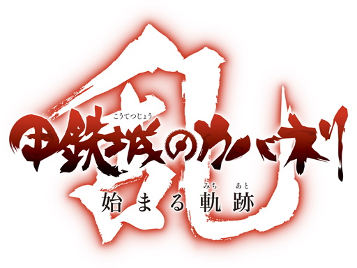 画像ギャラリー No.003のサムネイル画像 / 六根清浄!新作ゲーム「甲鉄城のカバネリ -乱-」が2018年夏にPC/スマホ向けに配信