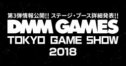 画像ギャラリー No.003のサムネイル画像 / DMM GAMES，TGS 2018の出展情報第3弾を公開。各ステージイベントのスケジュールと出演者を明らかに