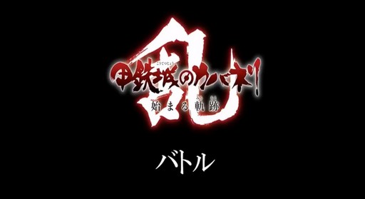 画像ギャラリー No.018のサムネイル画像 / ［TGS 2018］「甲鉄城のカバネリ -乱-」の事前登録が本日スタート。劇場版との合同発表会をレポート