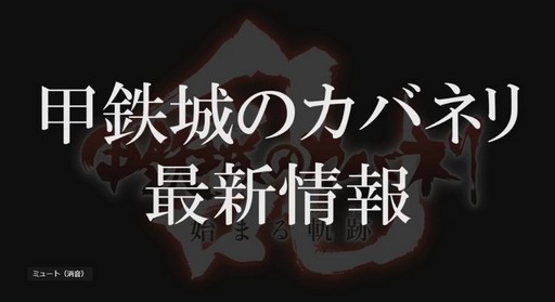 画像ギャラリー No.023のサムネイル画像 / ［TGS 2018］「甲鉄城のカバネリ -乱-」の事前登録が本日スタート。劇場版との合同発表会をレポート