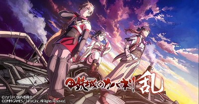 画像ギャラリー No.001のサムネイル画像 / 「甲鉄城のカバネリ -乱-」の事前登録者数が10万を突破。“大人気テレビアニメの正統続編”を感じさせるオープニングムービーも公開