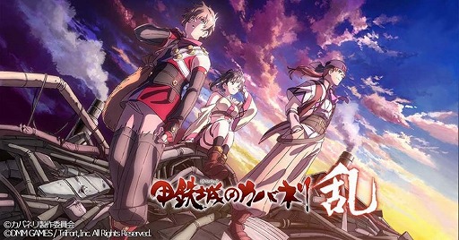 画像ギャラリー No.008のサムネイル画像 / 「甲鉄城のカバネリ -乱-」の事前登録者数が10万を突破。“大人気テレビアニメの正統続編”を感じさせるオープニングムービーも公開