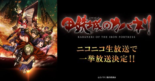 画像ギャラリー No.001のサムネイル画像 / 「甲鉄城のカバネリ -乱-」,テレビアニメ版の一挙放映が決定。ニコ生にて12月8日18:00より