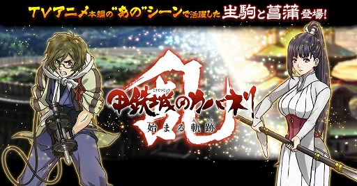 画像ギャラリー No.001のサムネイル画像 / 「甲鉄城のカバネリ -乱-」，アニメ本編の衣装を着た「生駒」と「菖蒲」が登場