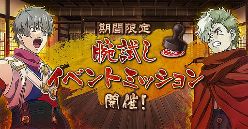 画像ギャラリー No.002のサムネイル画像 / 「甲鉄城のカバネリ -乱-」，限定キャラが入手できる「春興イベント」が開催。「★6固有武器設計図」が獲得できる腕試しも