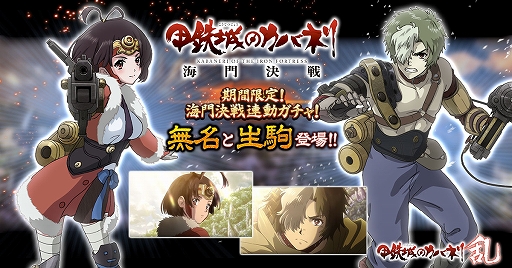 画像ギャラリー No.001のサムネイル画像 / 「甲鉄城のカバネリ -乱-」,劇場版「甲鉄城のカバネリ 海門決戦」と連動したガシャを配信。海門決戦の「無名」と「生駒」が登場