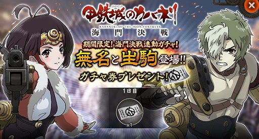 画像ギャラリー No.002のサムネイル画像 / 「甲鉄城のカバネリ -乱-」,劇場版「甲鉄城のカバネリ 海門決戦」と連動したガシャを配信。海門決戦の「無名」と「生駒」が登場
