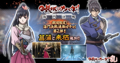 画像ギャラリー No.001のサムネイル画像 / 「甲鉄城のカバネリ -乱-」,映画連動ガチャ第2弾に「菖蒲」と「来栖」が登場