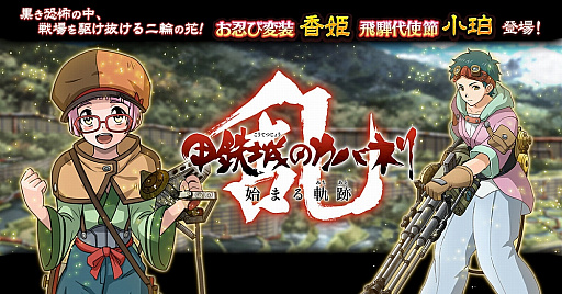 画像ギャラリー No.001のサムネイル画像 / 「甲鉄城のカバネリ -乱-」,シナリオ「10章 昇る黒炎」が追加。ガチャには“お忍び変装”の「香姫」などが登場
