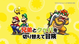 画像ギャラリー No.003のサムネイル画像 / 「マリオ&ルイージRPG3 DX」,5分間におよぶゲーム紹介映像が公開&あらかじめダウンロードがスタート