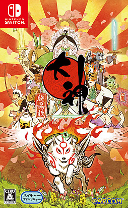 画像ギャラリー No.012のサムネイル画像 / Nintendo Switch版「大神 絶景版」が本日発売。人気上位5位のキャラクターをあしらった手ぬぐいが抽選で当たるTwitterキャンペーンも
